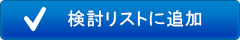 検討リストに追加