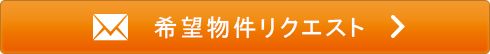 物件リクエスト