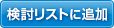 検討リストに追加